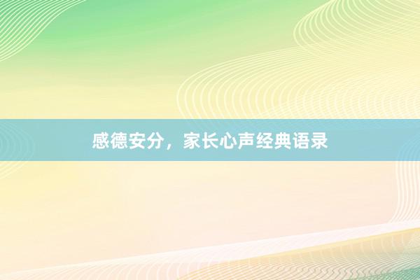感德安分，家长心声经典语录
