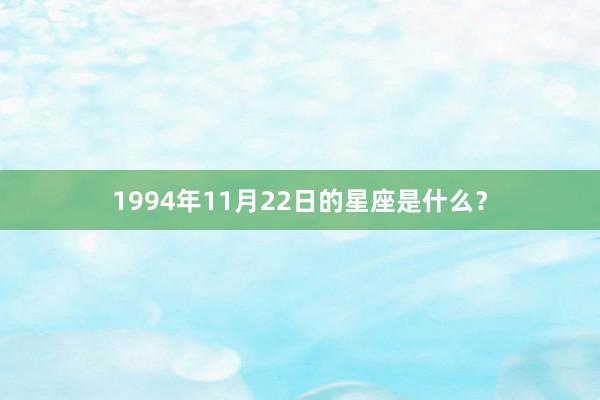 1994年11月22日的星座是什么？