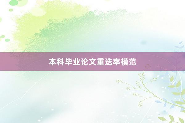 本科毕业论文重迭率模范