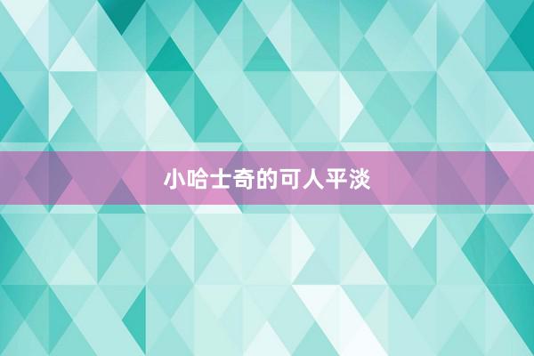 小哈士奇的可人平淡