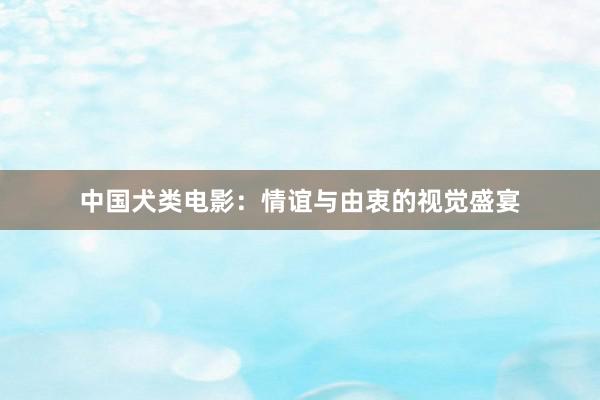中国犬类电影：情谊与由衷的视觉盛宴