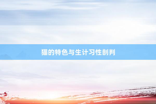猫的特色与生计习性剖判